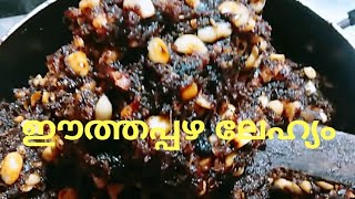 ആരോഗ്യവും സൗന്ദര്യവും നിലനിർത്താൻ ആഗ്രഹിക്കുന്നവർ മാത്രം കാണുക lehyam recip lehyam for weight gain [upl. by Talbot386]