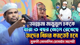 আল্লামা মামুনুল হককে যারা ৩ বছর জেলে রেখেছে তাদের বিচার করতেই হবে  মুফতী মোতালিব হোসাইন সালেহী [upl. by Oniratac]