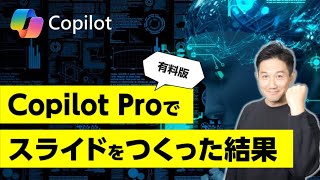 プレゼンのプロが初見でCopilot Proを使ってパワポスライドをつくってみたら。 [upl. by Kubiak]