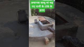 सासु मां को क्या हो गया  How to install a head pump over a water tank  shorts minivlog 🙀 [upl. by Dahl106]