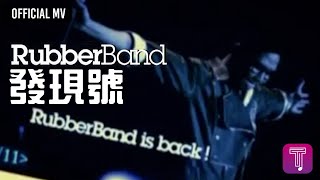 RubberBand 《發現號》Official MV [upl. by Akinal]