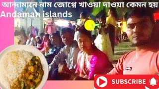 আন্দামান দ্বীপপুঞ্জের নাম জোগ্গে খাওয়া দাওয়া কেমন হয় ll Andaman islands festival [upl. by Arria]