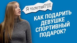 Как подарить девушке спортивный подарок на 8️⃣ марта  Подарок на 8 марта Декатлон ТВ [upl. by Hawger571]