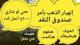 انخفاض الذهب قريبا بأمر من صندوق النقد  ماذا يحدث فى سوق الذهب  توقعات الذهب  اسعار الذهب [upl. by Ellierim201]