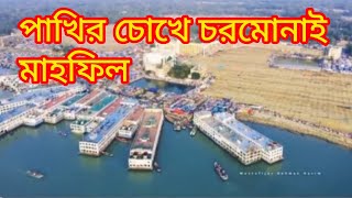 পাখির চোখে চরমোনাই মাহফিল  Pakhir Chokhe Chormonai Mahfil [upl. by Allemrac]