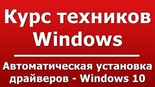 Автоматическая установка драйверов  Windows 10 [upl. by Nnylannej]