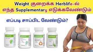 ஹெர்பல் லைஃப் Weight குறைக்க என்ன Supplementary எடுக்க வேண்டும் Weight loss tips and tricks [upl. by Ttezzil681]