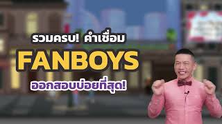 ครูดิวติว Grammar สอนใช้ Conjunctions คำเชื่อม FANBOYS แบบง่าย ๆ [upl. by Dubenko]