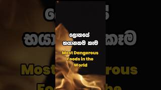 ලොකයේ භයානකම කෑම  Most Dangerous foods in the World food shorts [upl. by Luann]