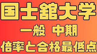 【国士舘大学】一般入試 中期 ４年間の倍率と合格最低点 ２０２４～２０２１ 【入試結果】 [upl. by Fidellas]