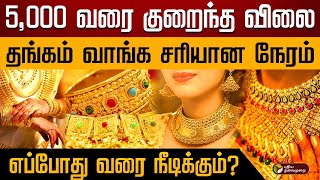 5000 வரை குறைந்த விலைதங்கம் வாங்க சரியான நேரம் எப்போது வரை நீடிக்கும்  Gold jewellery price [upl. by Ahsinyd306]