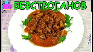 БЕФСТРОГАНОВ из шашлычного мяса РЕЦЕПТ Вкуснее не бывает [upl. by Yemerej]