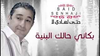 Said Senhaji  Bekkani Halek Al Bniya Official Audio  سعيد الصنهاجي  بكاني حالك البنية [upl. by Hewie255]