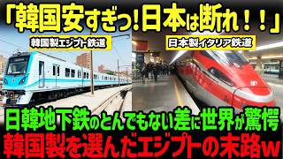 【海外の反応】「韓国が安すぎるから日本は断れ！」地下鉄の開発を韓国に頼んだエジプトと日本に頼んだイタリア、3日後にわかった衝撃の差とは [upl. by Yahsed]