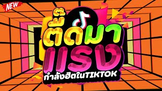 คัดมาแล้ว ★ตื๊ดมาแรง มันส์ในTIKTOK★ เบสแน่น โคตรตื๊ด 🔥  DJ PP THAILAND REMIX [upl. by Harte]