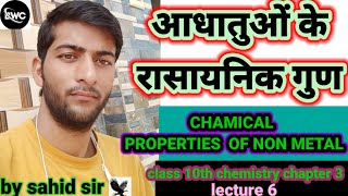 NON METALS OF CHEMICAL PROPERTIES class 10th chemistry lecture 6 by sahid khan [upl. by Enelaehs]