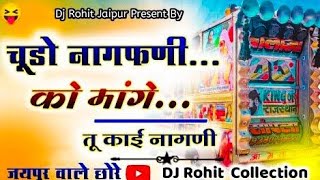 Chudo Nagfani🐍Ko Mang चुडो नागमणी को मांग 🎛️ Singer Veer Singh Banota Dj King Rohit Meena Jaipur [upl. by Celia421]