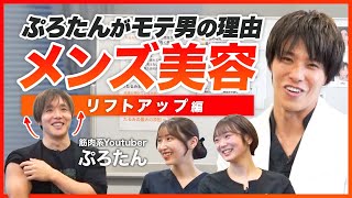 【若返り整形】ぷろたんがモテる理由！頬のたるみ、ほうれい線の原因・予防法・治療法を解説【リフトアップ編】 [upl. by Gert578]