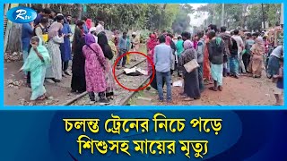 ময়মনসিংহে চলন্ত ট্রেনের নিচে পড়ে শিশুসহ মায়ের মৃত্যু  Mymensingh  Rtv News [upl. by Dick697]