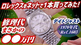 【プロ購入体験】ロレックスを1本買いました◇修理代金まさかの〇〇万円！Ref1603古いデイトジャストの楽しみ方【かんてい局】腕時計 [upl. by Frager]