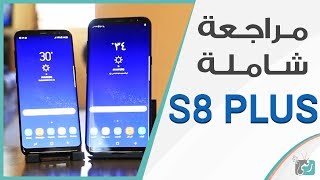 جالكسي اس 8 بلس Galaxy S8 Plus  مراجعة شاملة بعد استخدام لشهر [upl. by Editha]