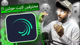 نقيم مصممين لايت موشن  برنامج بدون تويكستر ؟؟  tobedit [upl. by Gurango]