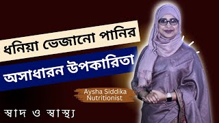 ধনিয়া ভেজানো পানির অসাধারন উপকারিতা  Nutritionist Aysha Siddika [upl. by Alverson499]