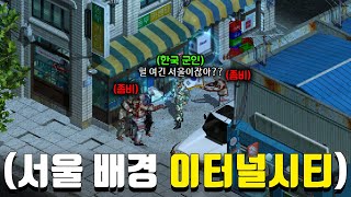 2002년 서울을 배경으로 한 아포칼립스 온라인 게임 이터널시티 [upl. by Salahcin201]