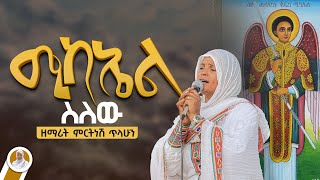 ሚካኤል ስለው  ዘማሪት ምርትነሽ ጥላሁን Lyrics [upl. by Burbank]