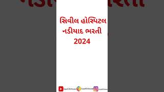 સિવીલ હોસ્પિટલ નડીયાદ ભરતી Civil Hospital Nadiad bharti 2024 nadiad નડીયાદ shorts [upl. by Zosi]