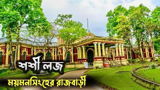 ময়মনসিংহের ঐতিহাসিক নিদর্শন শশীলজ  Shashi Lodge Mymensingh [upl. by Elocaj]