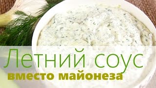 Как приготовить соус  Чесночный сырный соус со сметаной и огурцами [upl. by Pember483]