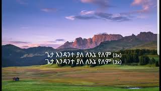 ተከስተ ጌትነት ትላንትም ባንተ አልፌ ድንቅ የአማርኛ የአምልኮ መዝሙር Tekeste Getnet tlantm bante alfe amharic song lyrics [upl. by Eey]