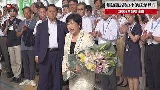 【速報】都知事3選の小池氏が登庁 290万票超を獲得 [upl. by Erickson]