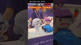 파노라마 대만 타이페이  Semicon Taiwan  quot반도체 강국의 위용이 느껴집니다quot 20240905 [upl. by Amann834]