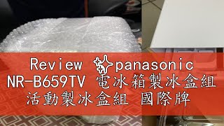 Review ✨panasonic NRB659TV 電冰箱製冰盒組 活動製冰盒組 國際牌 [upl. by Yettie131]