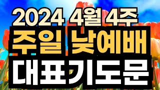 주일오후예배 대표기도문 예시ㅣ2024년 4월 마지막주 주일 예배 대표기도 예문ㅣ4월 넷째 주일 낮예배 대표기도문 ㅣ대표기도가 어려운분들을 위한 주일예배 기도문 예시 [upl. by Joappa32]