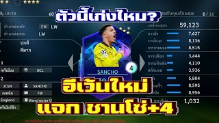 วิธีเล่นอีเว้นใหม่ แจกทั้งตั๋วและตัว4 ซานโช่ตัวฟรีได้กี่คะแนน EA Sports FC Tactical [upl. by Eendys223]