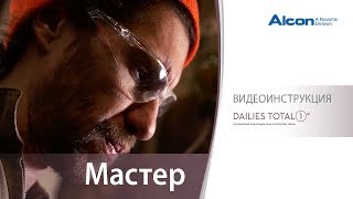 DAILIES TOTAL1® – Чувствуй всё кроме линз  Мастер [upl. by Trixi]