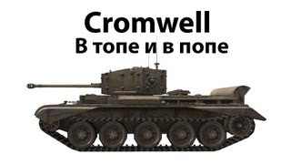 Cromwell  В топе и в попе [upl. by Sauveur]