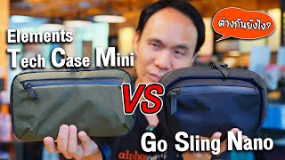 ต่างกันยังไง เลือกใบไหนดี หรือควรมีทั้ง 2 ใบ  𝗔𝗹𝗽𝗮𝗸𝗮 Go Sling Nano 𝗩𝗦 Elements Tech Case Mini [upl. by Christiano]