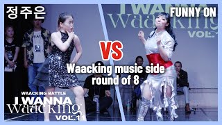 정주은win vs FUNNY ONround of 8waacking music sideI WANNA WAACKING VOL11 [upl. by Demmahom]