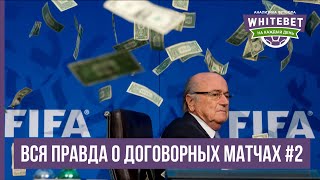 Договорные матчи  Вся правда о договорных матчах  Разоблачение [upl. by Nanyk]