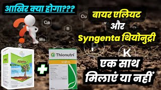 Bayer Aliette and Syngenta Thiounutri इन दोनों को एक साथ मिलाए या नहीं [upl. by Weiser128]