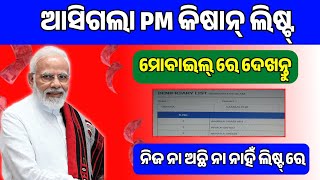 ମୋବାଇଲ୍ ରେ ଲିଷ୍ଟ ଅଛି ନା ନାହିଁ ଦେଖନ୍ତୁ  How to Check PM Kisan Beneficiary List  Check Beneficiary [upl. by Boggs]