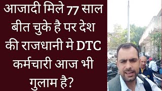 DTC के तुगलकी फरमान। कर्मचारी परेशान। dtcinformation [upl. by Elisee642]