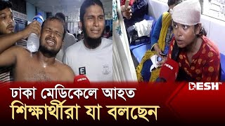 ঢাকা মেডিকেলে আহত শিক্ষার্থীরা যা বলছেন  Quota Andolon  Dhaka Medical  Desh TV [upl. by Nevs]