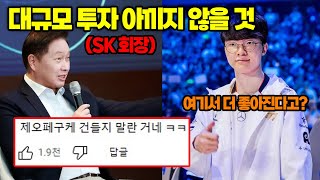 T1 대규모 투자로 제오페구케 잡는다 심지어 더 높은 대우와 비전 제시 이거 종신각이다ㄷㄷ 그리고 씨맥과 카나비 세트로 팀 구한다는 소문 [upl. by Nim]