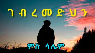 ገብረመድህን 1ይ ዝኽሪ  Gebremedhin [upl. by Ymme845]