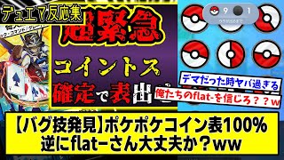 【デュエマ】超危険『ポケポケのコイントスで表が出せるバグ技』に対するDMPの反応集【flat工房】 [upl. by Ajiam979]